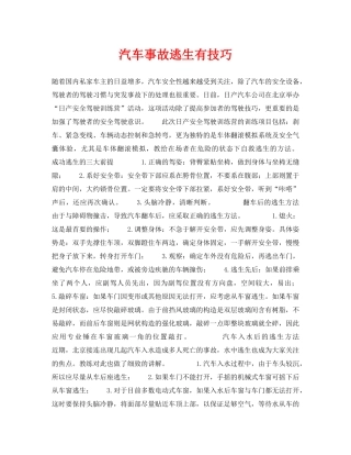 《安全常识-灾害防范》之汽车事故逃生有技巧 