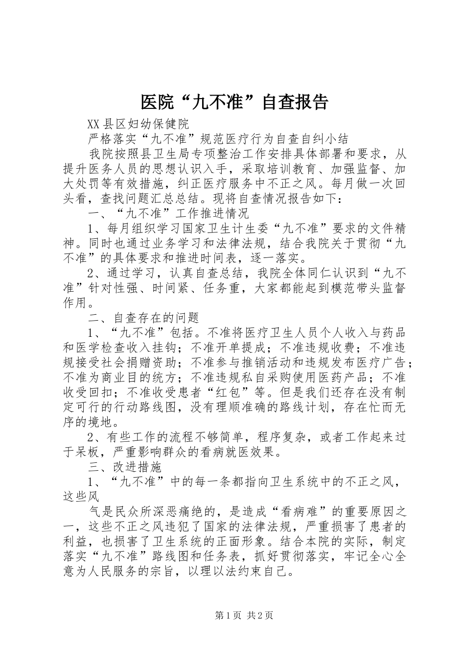 医院“九不准”自查报告 _第1页