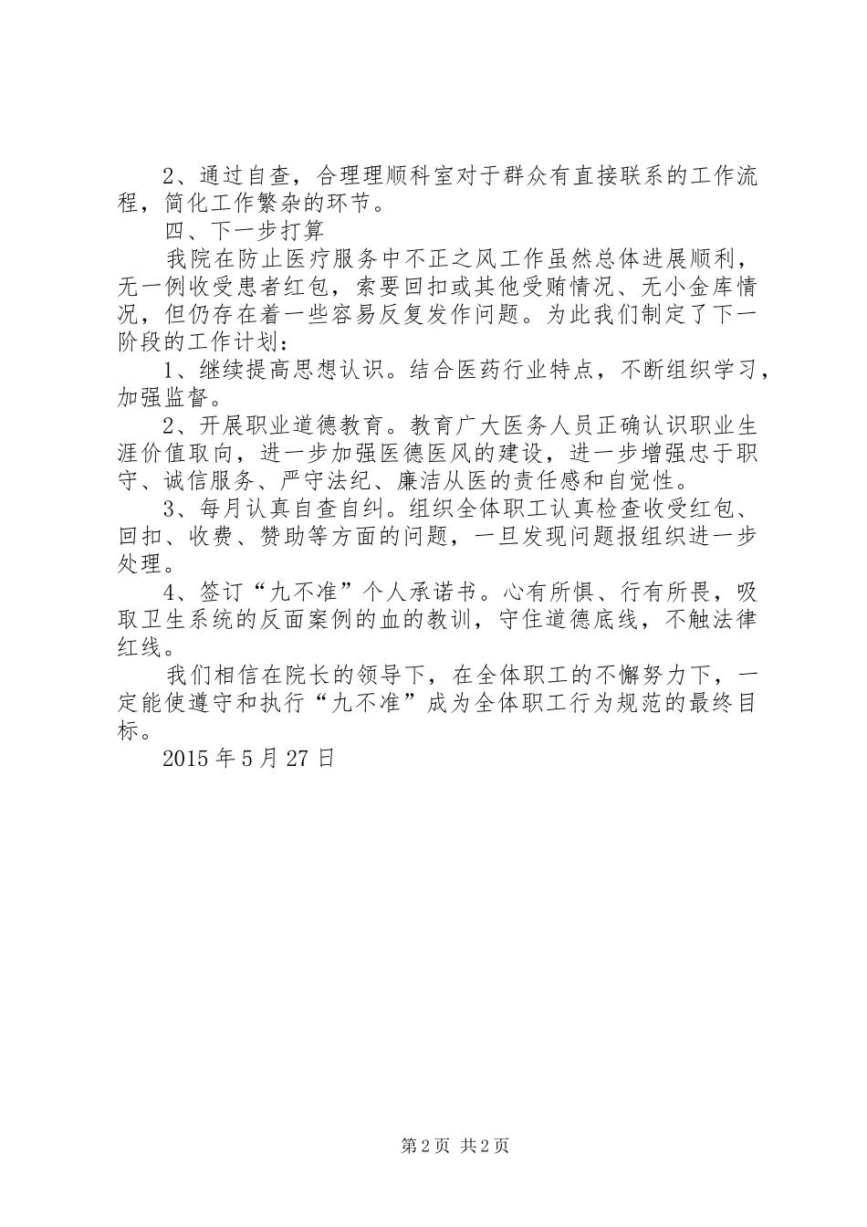 医院“九不准”自查报告 _第2页