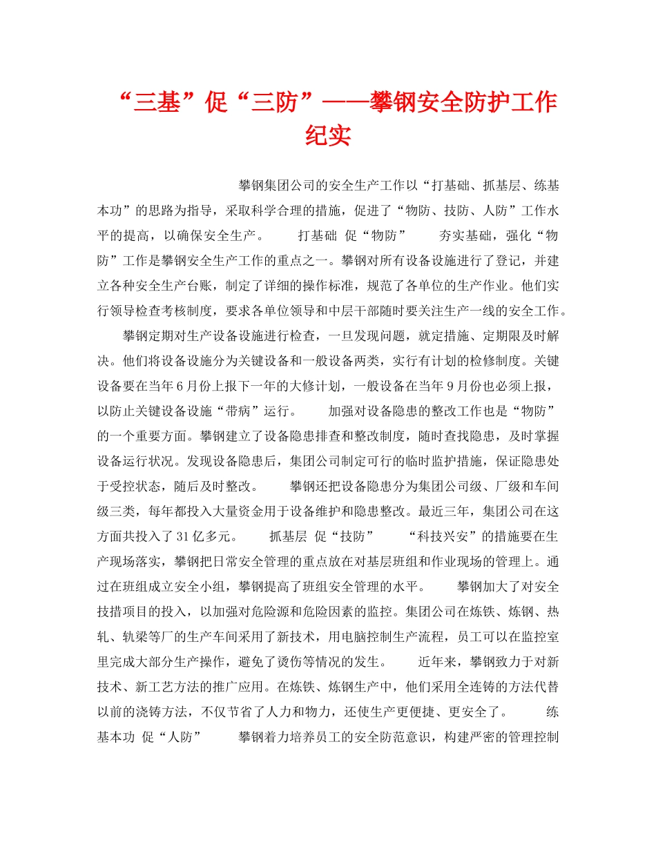 《安全管理》之“三基”促“三防”——攀钢安全防护工作纪实 _第1页