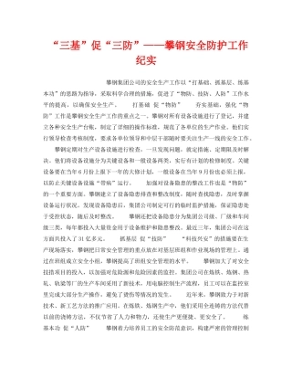 《安全管理》之“三基”促“三防”——攀钢安全防护工作纪实 