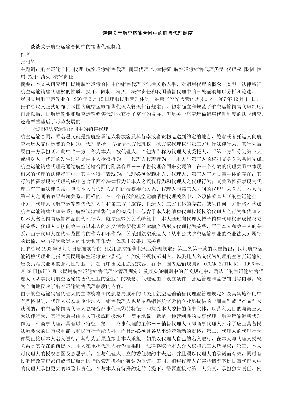 谈谈关于航空运输合同中的销售代理制度_第1页