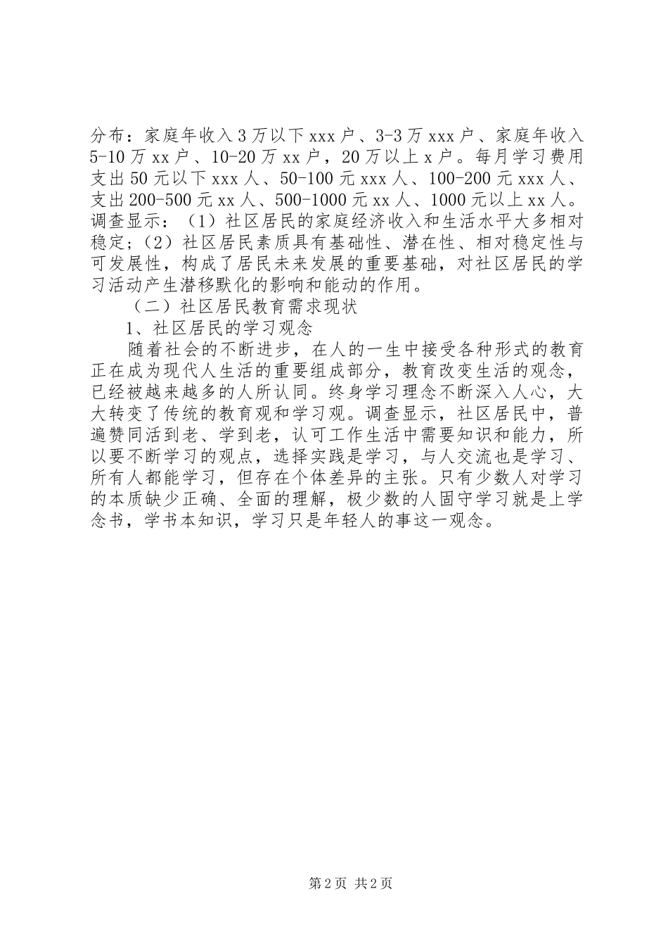 社区教育教育需求与教育参与的调研报告 _第2页