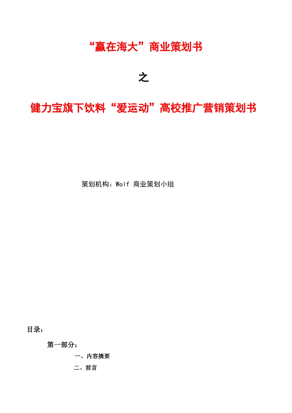 Wolf队营销策划书_第1页