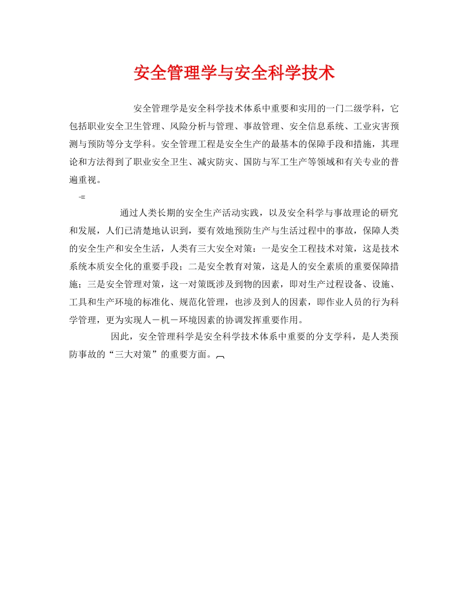 《安全管理》之安全管理学与安全科学技术 _第1页