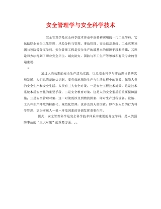 《安全管理》之安全管理学与安全科学技术 