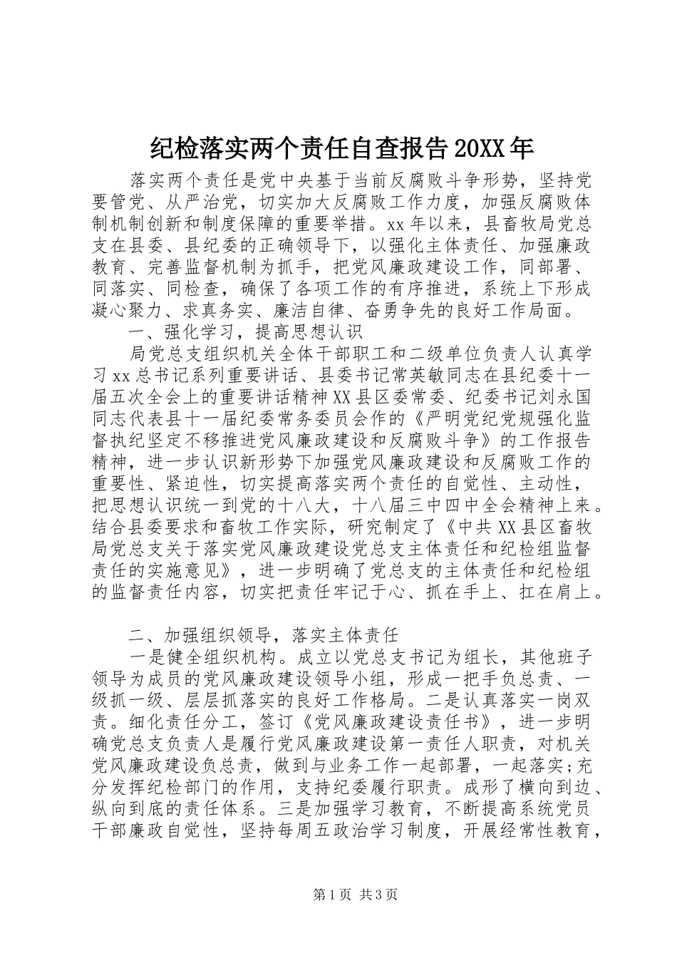 纪检落实两个责任自查报告20XX年_第1页