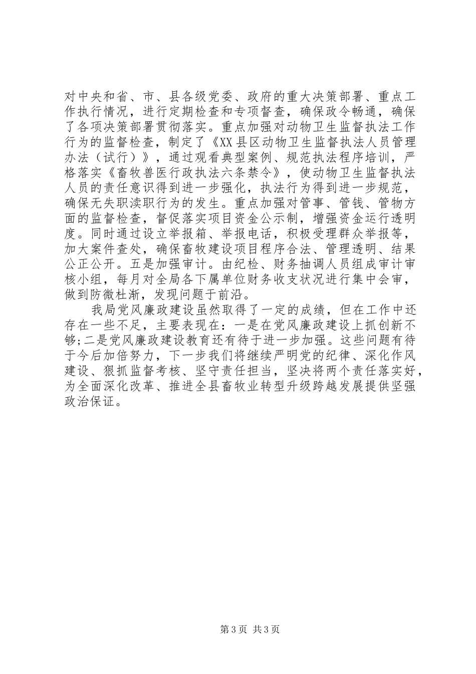 纪检落实两个责任自查报告20XX年_第3页