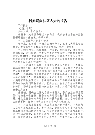 档案局向林区人大的报告 