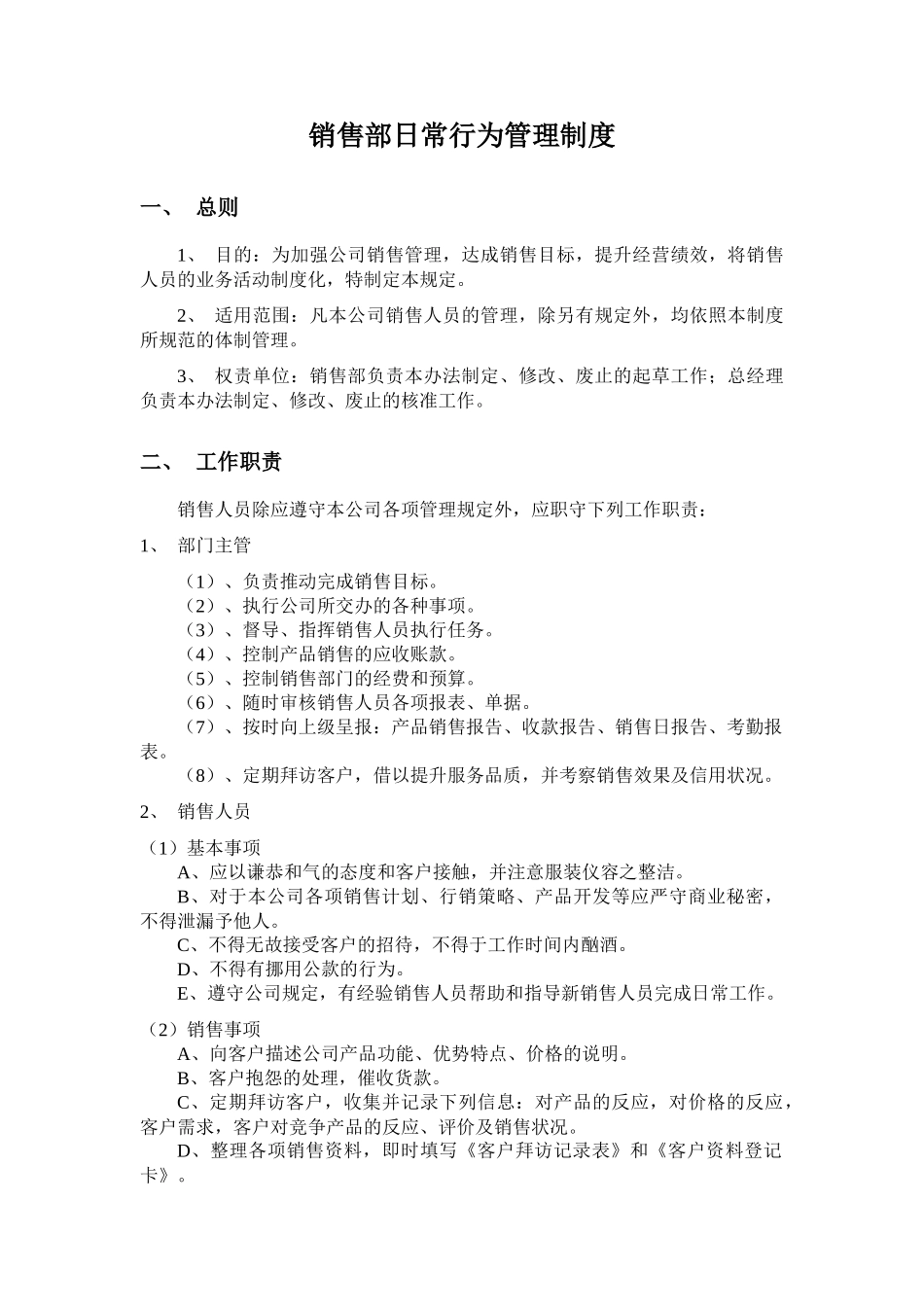 业务人员行为规范管理_第1页
