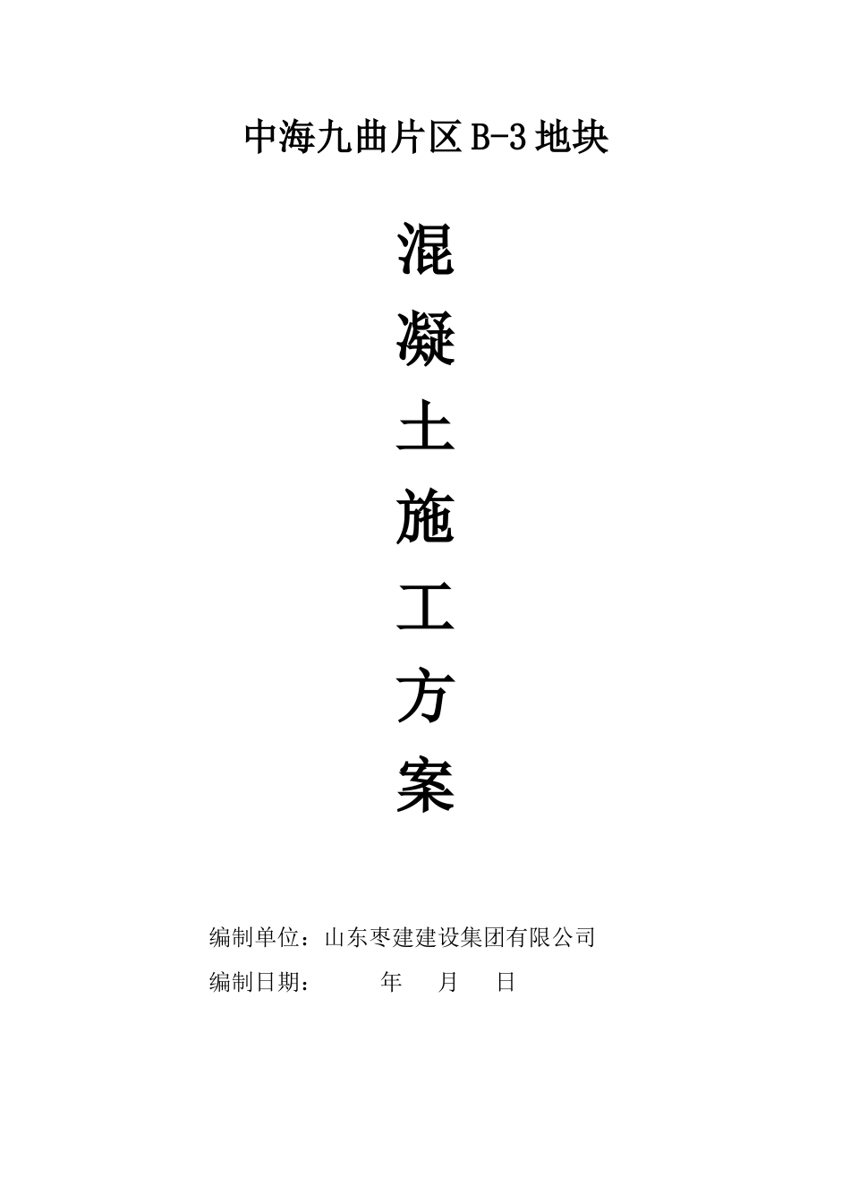 B-3混凝土专项施工方案_第1页