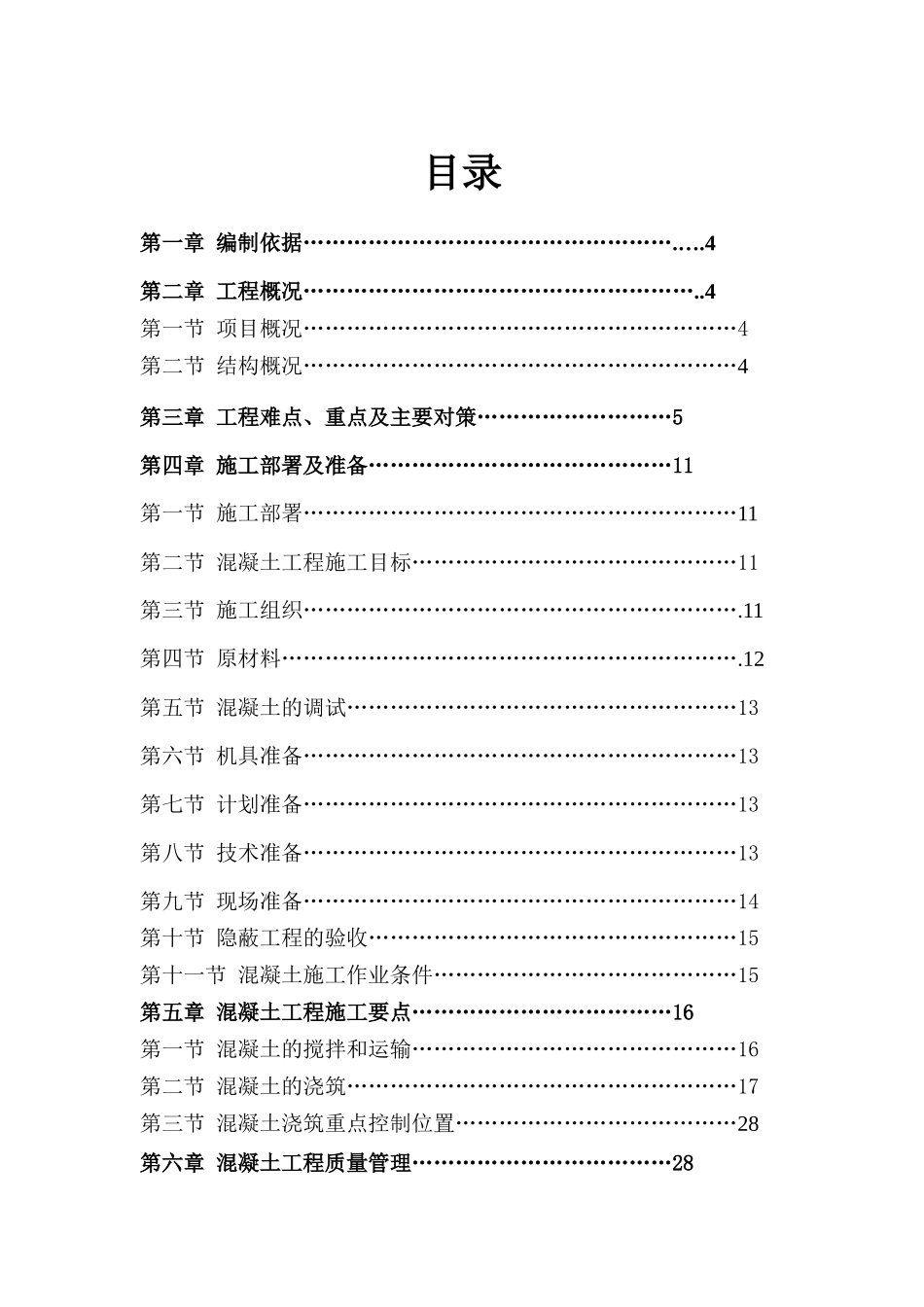 B-3混凝土专项施工方案_第2页