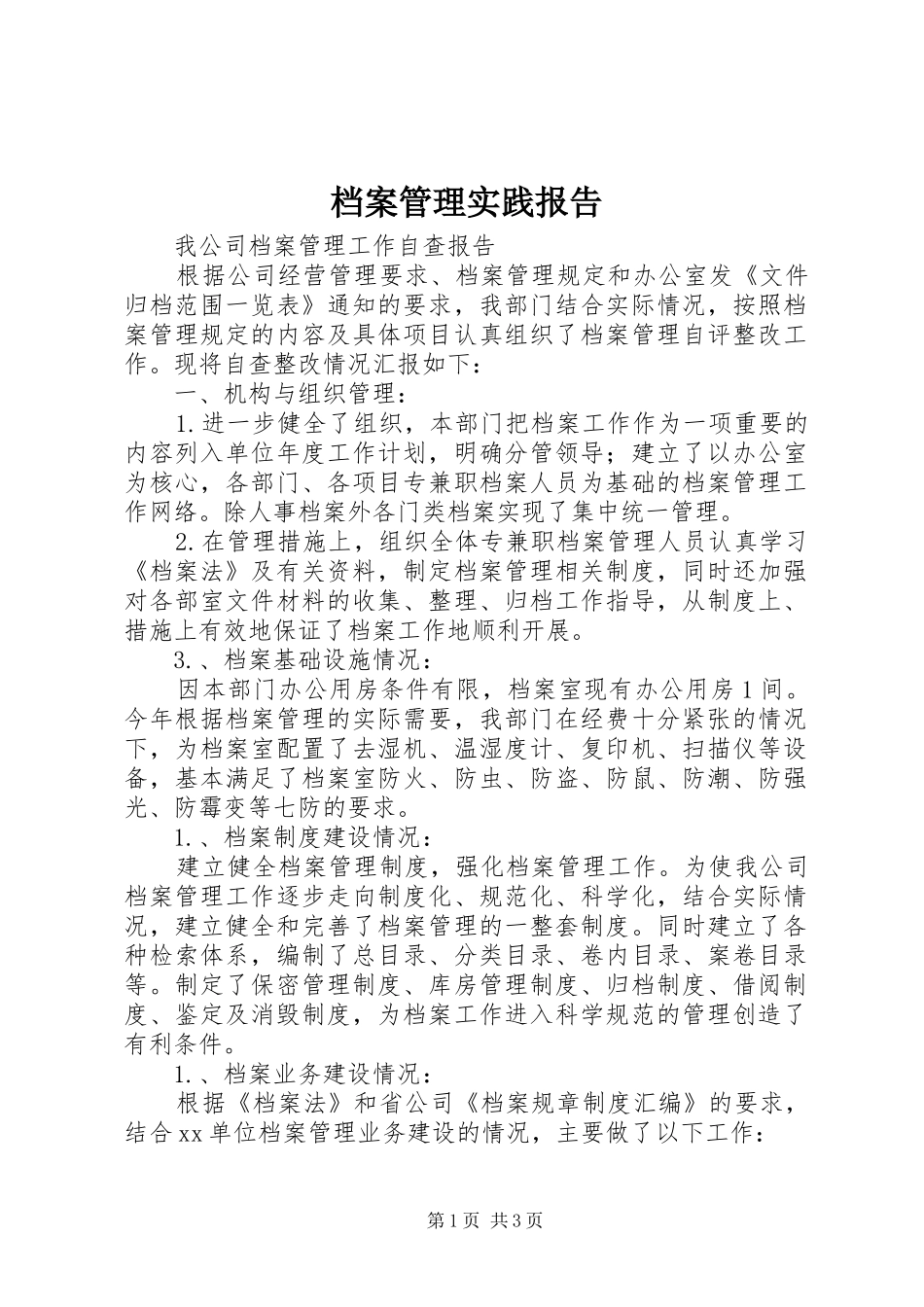 档案管理实践报告 _第1页