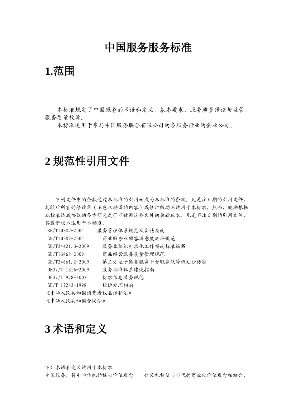 中国商务服务标准_第3页