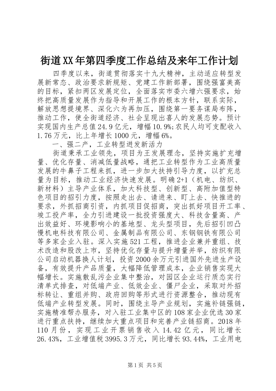 街道XX年第四季度工作总结及来年工作计划_第1页
