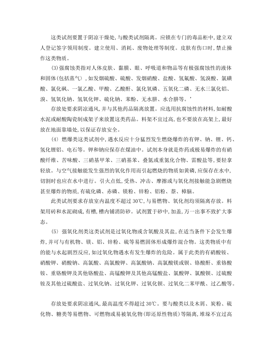 《安全管理》之化学试剂的管理与安全存放条件 _第2页
