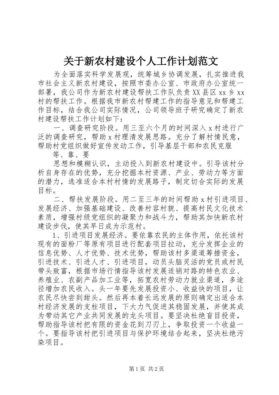 关于新农村建设个人工作计划范文_第1页