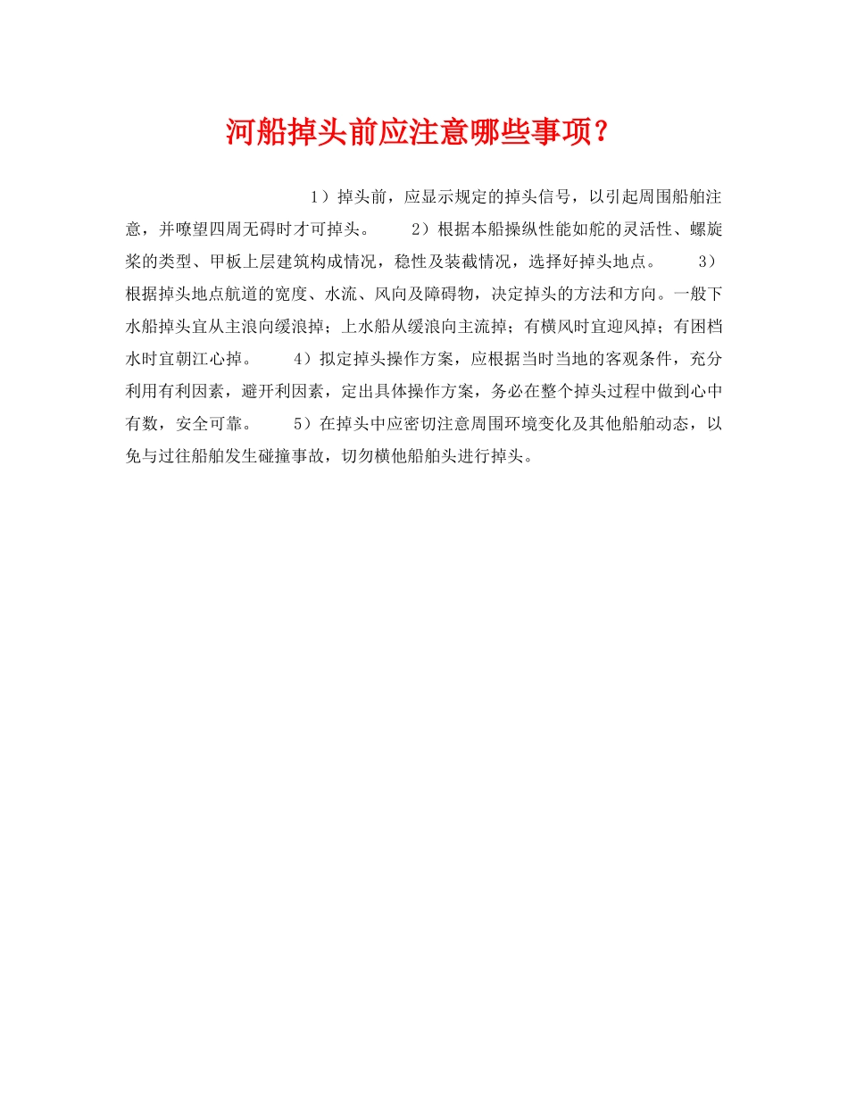 《安全管理》之河船掉头前应注意哪些事项？ _第1页