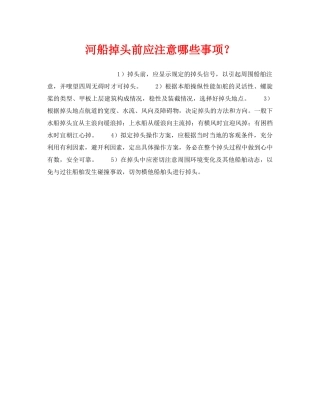 《安全管理》之河船掉头前应注意哪些事项？ 