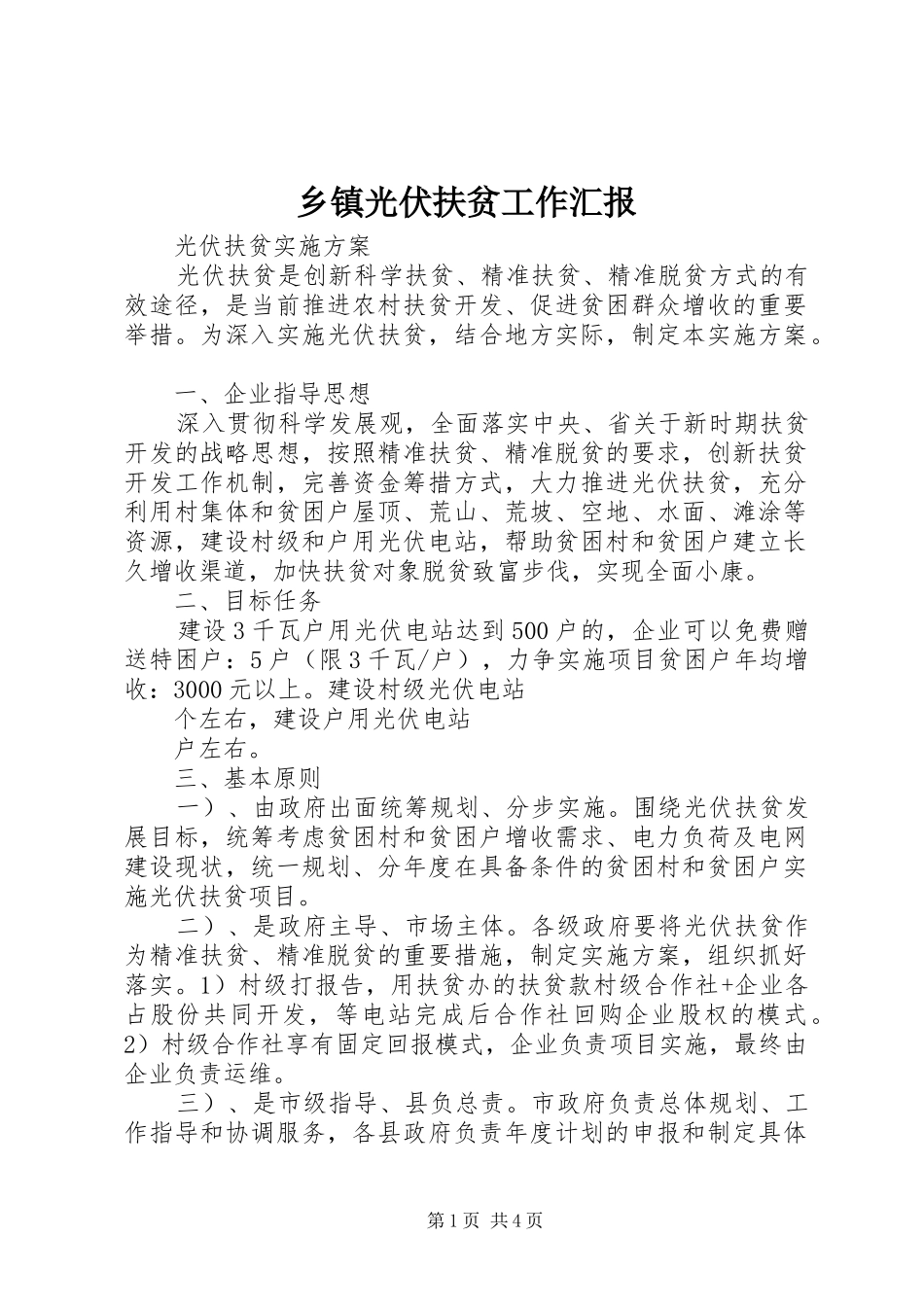 乡镇光伏扶贫工作汇报 _第1页