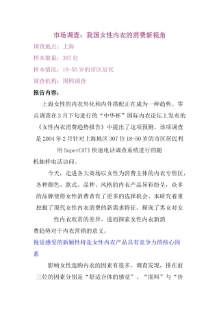 市场调查：我国女性内衣的消费新视角（ 8页）