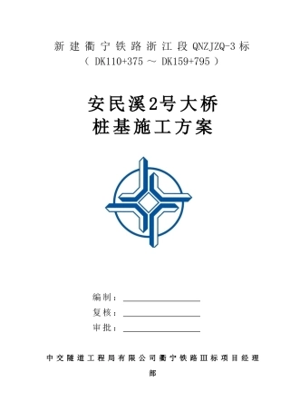 安民溪2号大桥桩基施工方案
