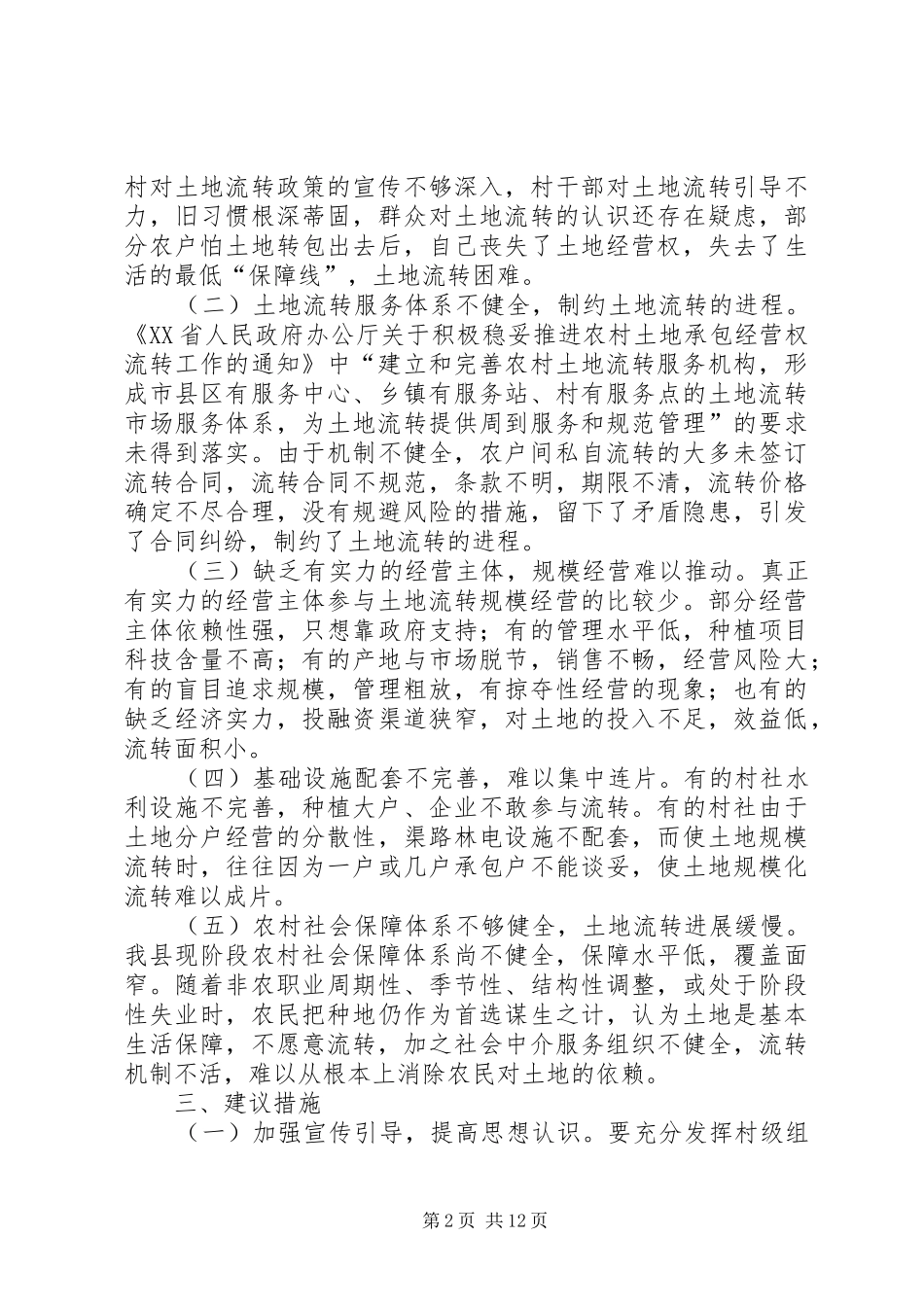 关于全县农村土地流转情况的调研报告 _第2页