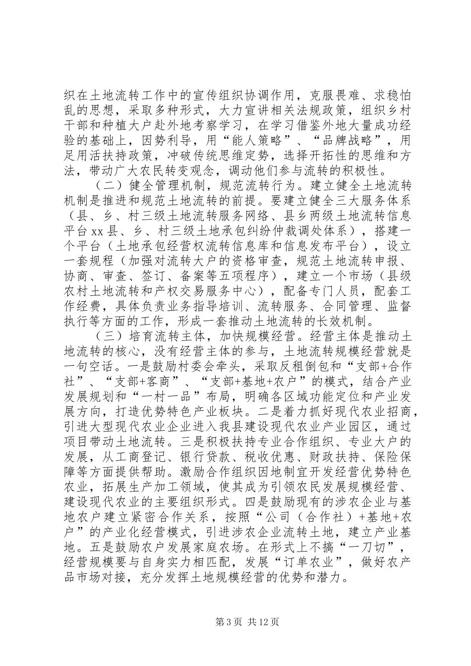 关于全县农村土地流转情况的调研报告 _第3页