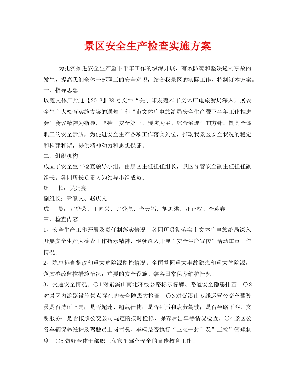 《安全管理文档》之景区安全生产检查实施方案 _第1页