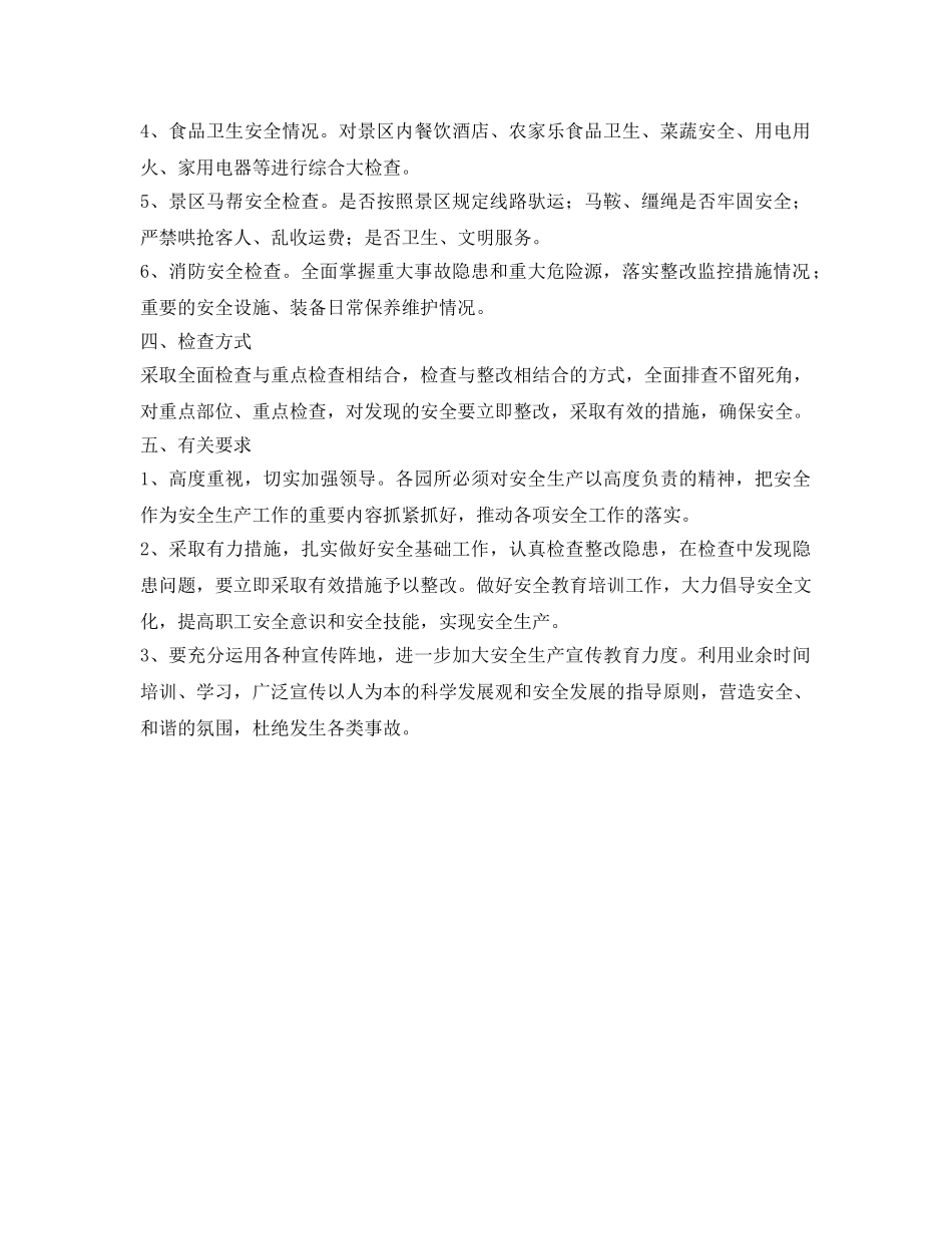《安全管理文档》之景区安全生产检查实施方案 _第2页