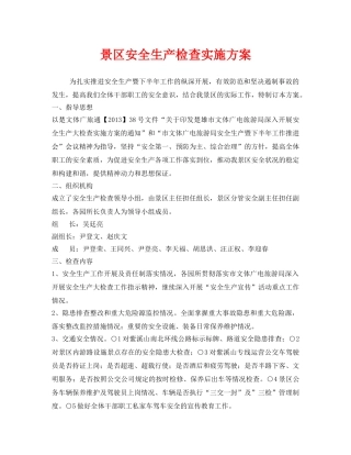 《安全管理文档》之景区安全生产检查实施方案 