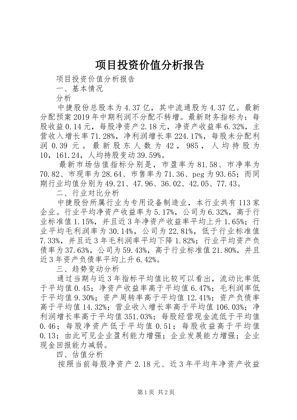 项目投资价值分析报告 _第1页
