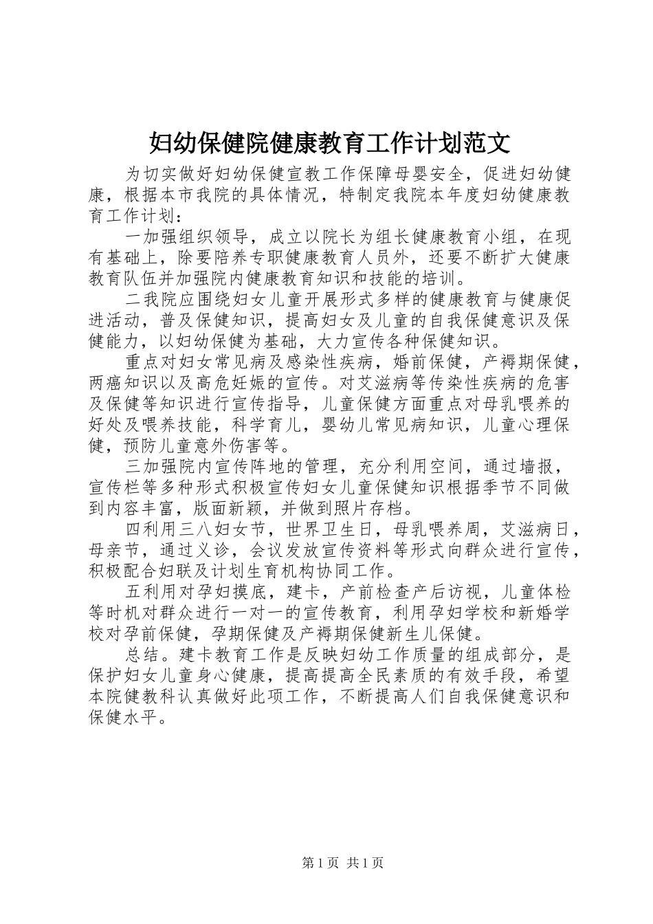 妇幼保健院健康教育工作计划范文_第1页