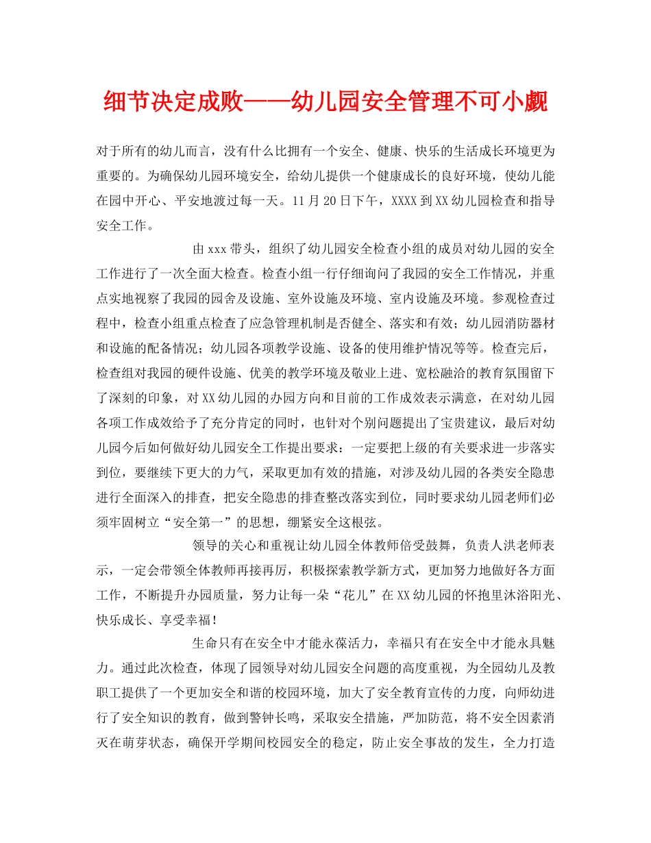 《安全常识-灾害防范》之细节决定成败——幼儿园安全管理不可小觑 _第1页