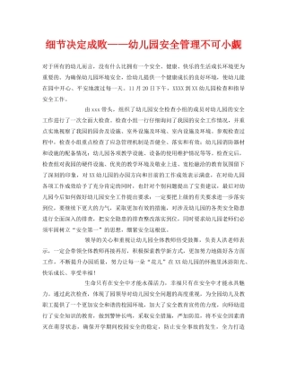 《安全常识-灾害防范》之细节决定成败——幼儿园安全管理不可小觑 