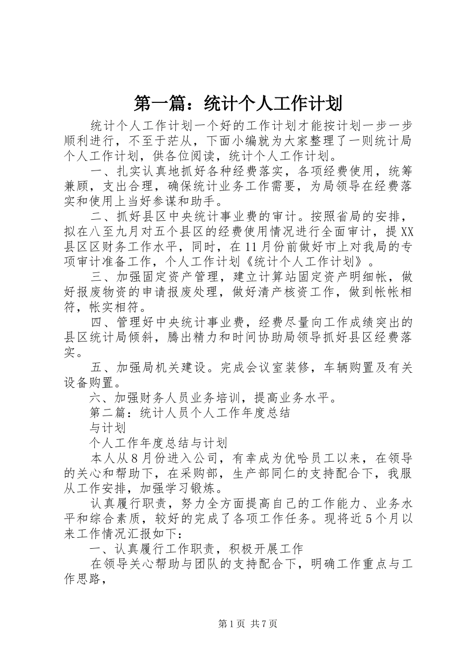 第一篇：统计个人工作计划_第1页
