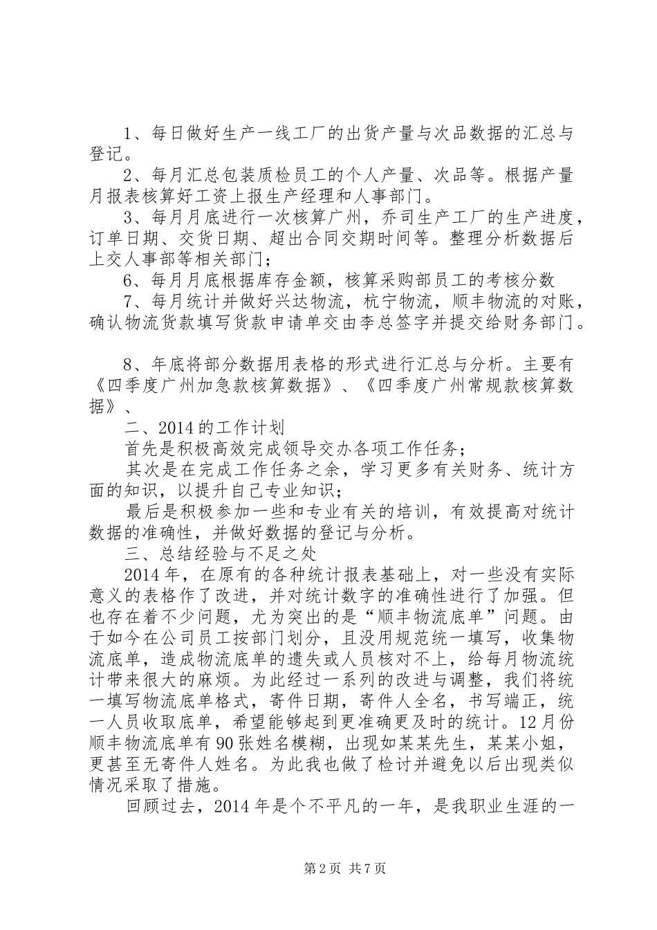 第一篇：统计个人工作计划_第2页