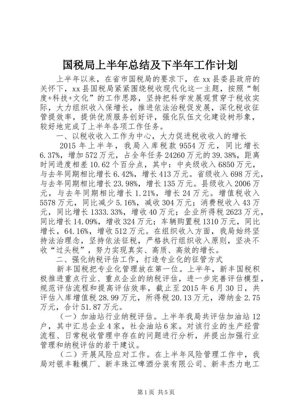 国税局上半年总结及下半年工作计划_第1页