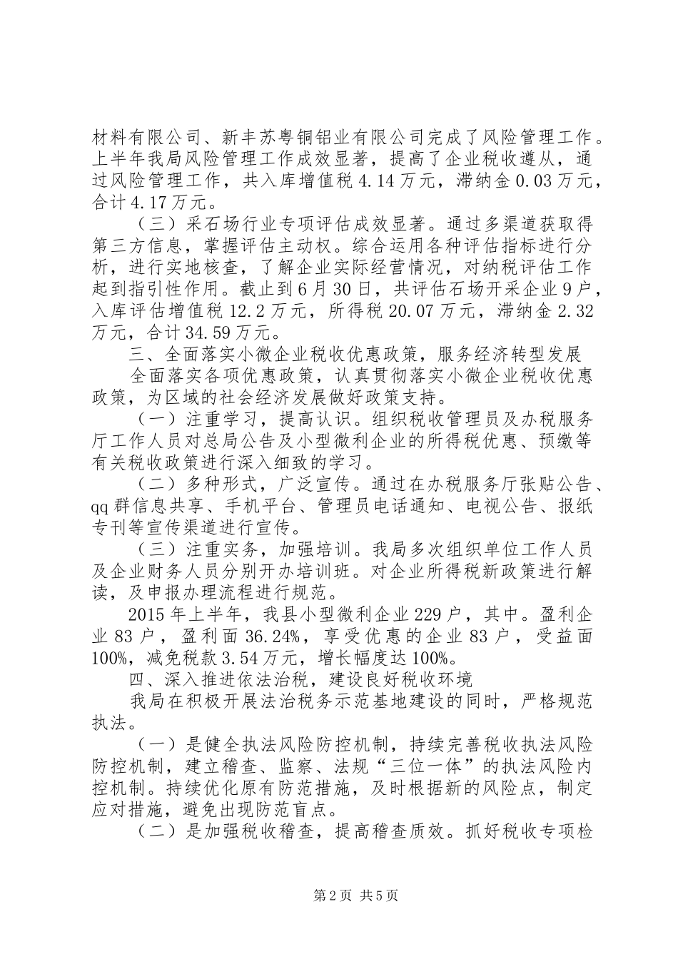 国税局上半年总结及下半年工作计划_第2页
