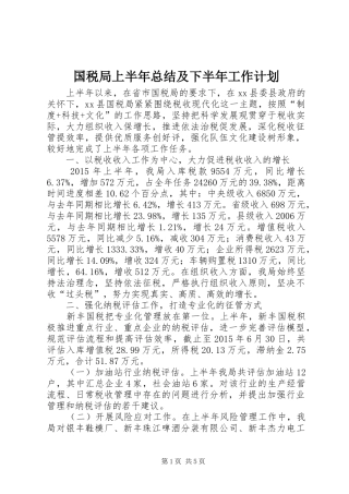 国税局上半年总结及下半年工作计划