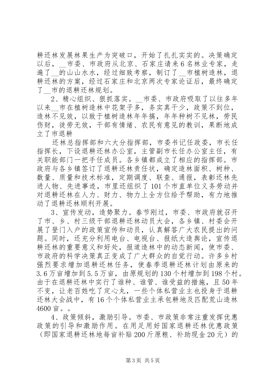 市退耕还林调研报告 _第3页