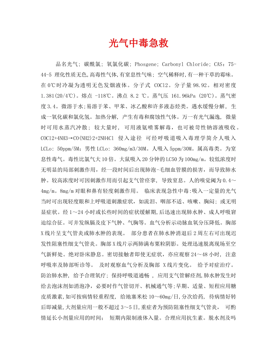 《安全常识-灾害防范》之光气中毒急救 _第1页