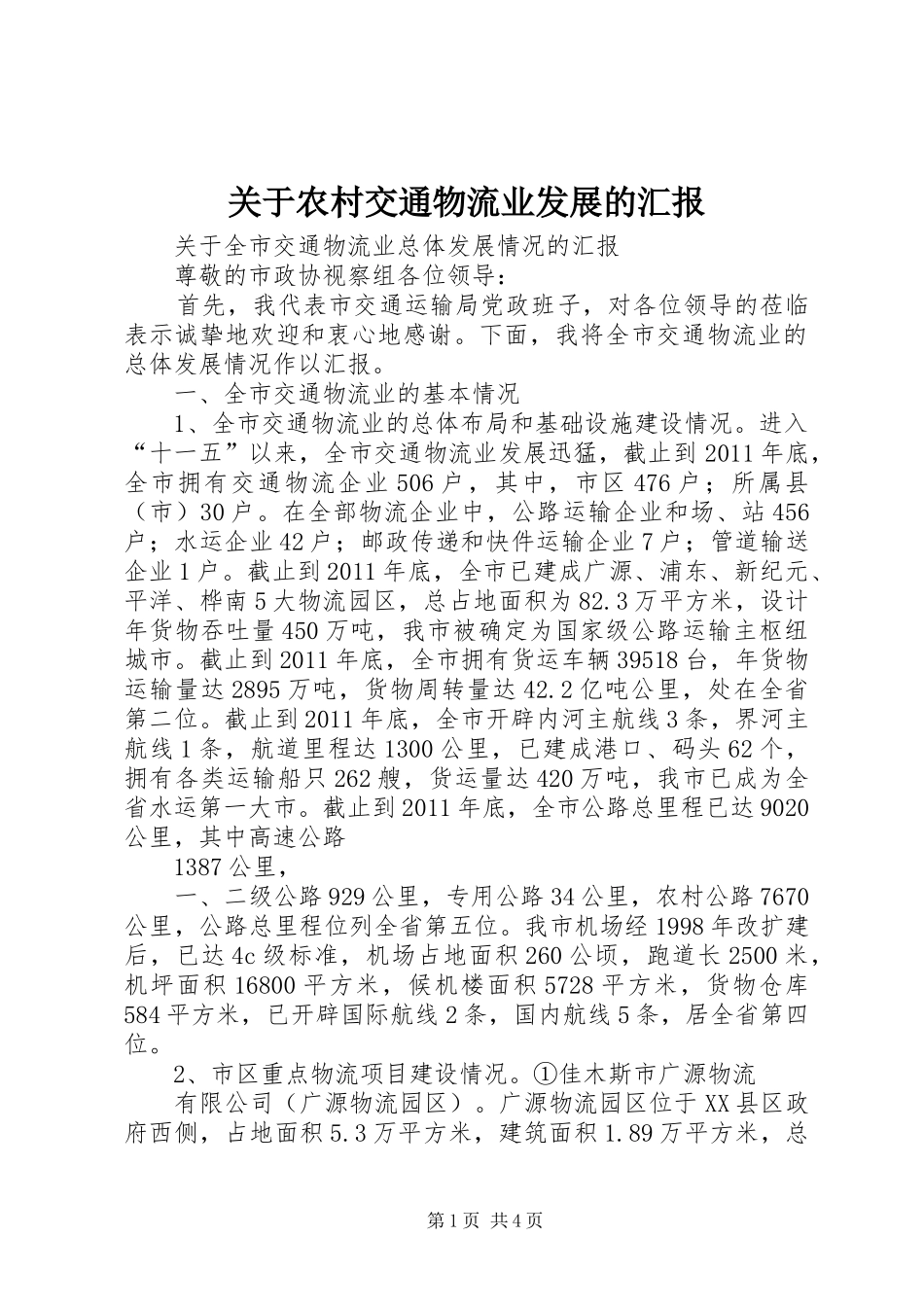 关于农村交通物流业发展的汇报 _第1页