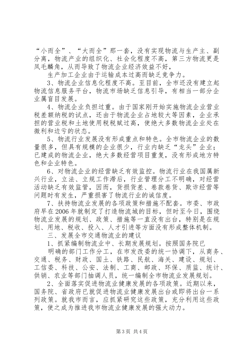 关于农村交通物流业发展的汇报 _第3页