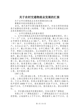 关于农村交通物流业发展的汇报 