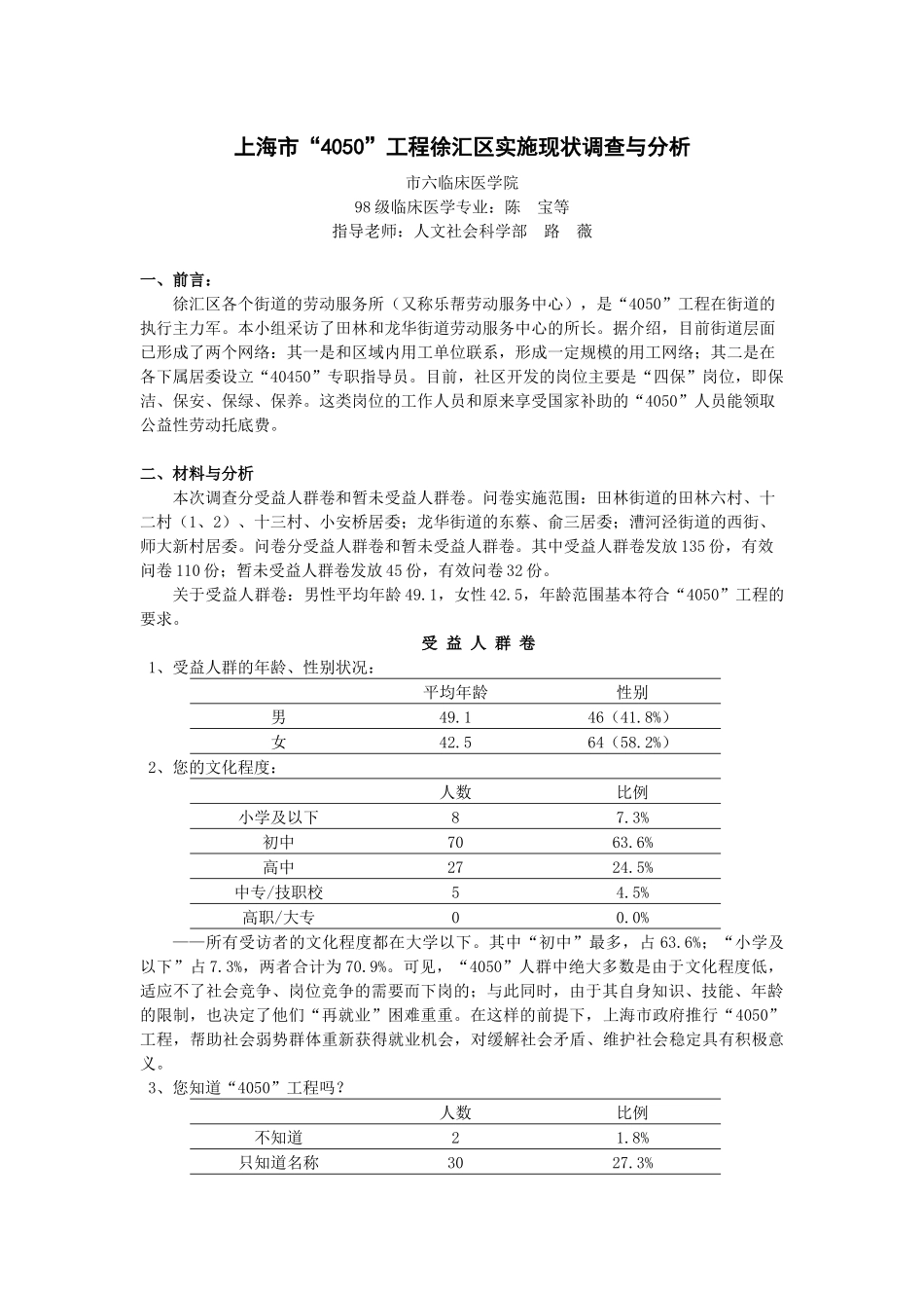 上海市4050工程徐汇区实施现状调查与分析_第1页