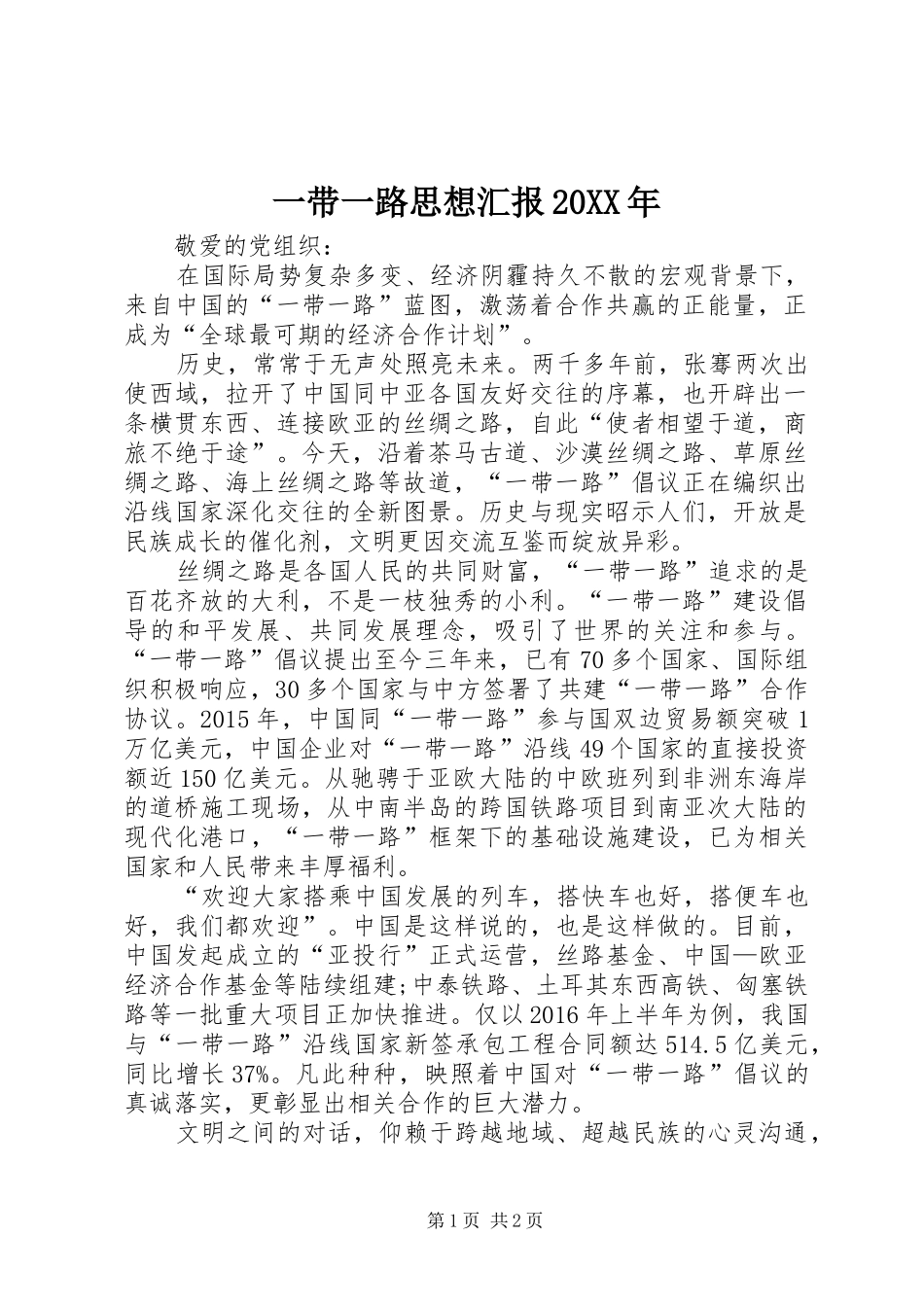 一带一路思想汇报20XX年_第1页