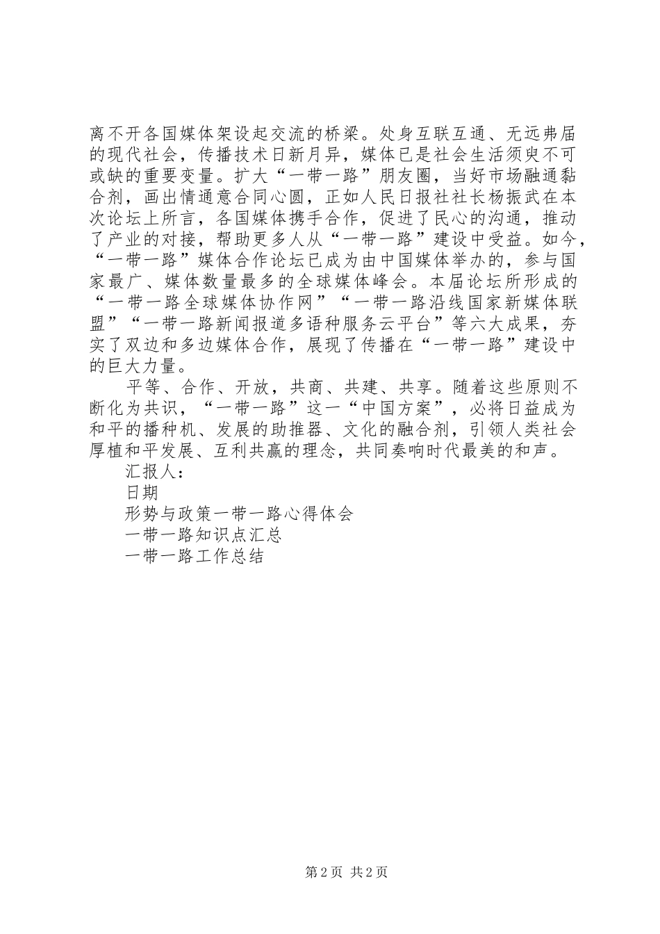 一带一路思想汇报20XX年_第2页