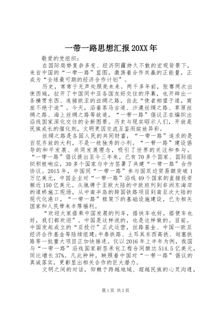 一带一路思想汇报20XX年
