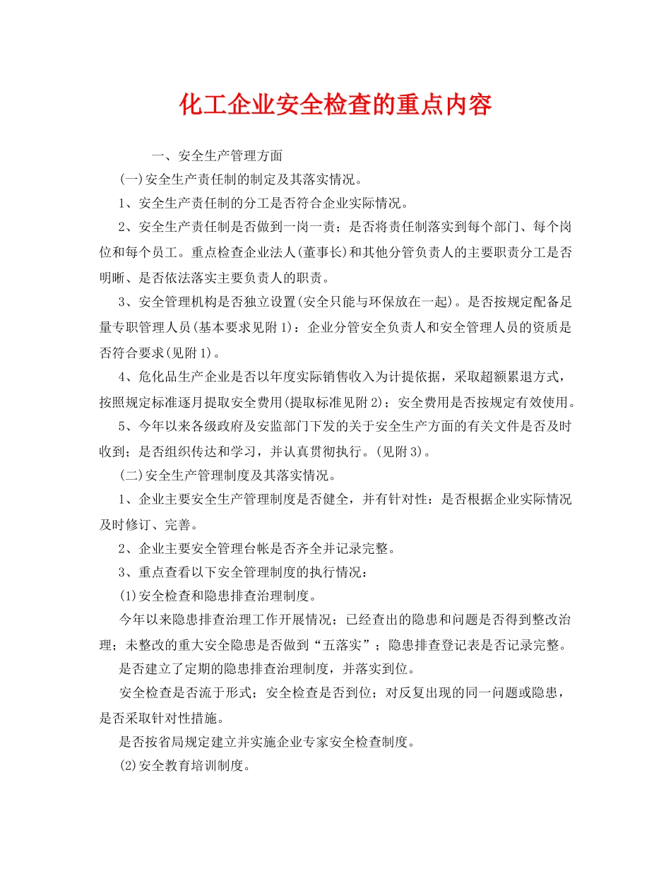 《安全管理》之化工企业安全检查的重点内容 _第1页